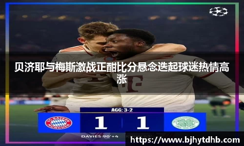 贝济耶与梅斯激战正酣比分悬念迭起球迷热情高涨