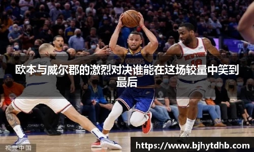 欧本与威尔郡的激烈对决谁能在这场较量中笑到最后