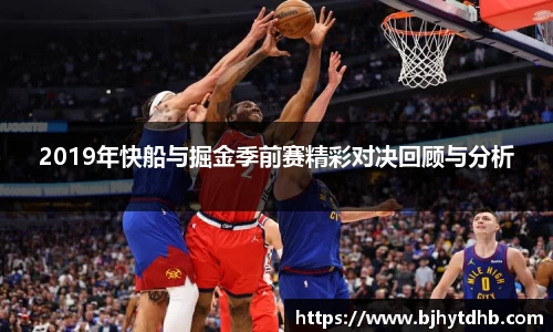 2019年快船与掘金季前赛精彩对决回顾与分析