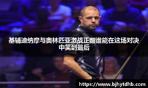 基辅迪纳摩与奥林匹亚激战正酣谁能在这场对决中笑到最后