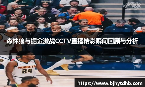 森林狼与掘金激战CCTV直播精彩瞬间回顾与分析
