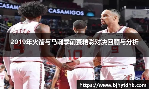 2019年火箭与马刺季前赛精彩对决回顾与分析