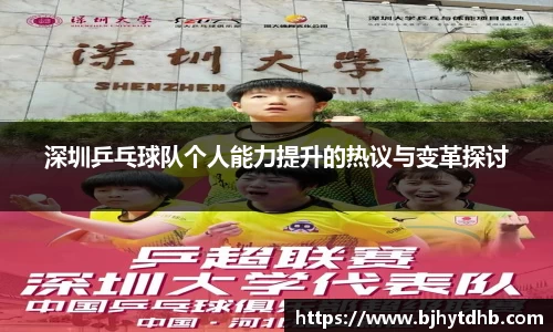 深圳乒乓球队个人能力提升的热议与变革探讨