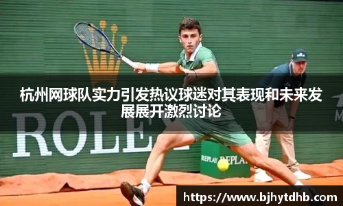 杭州网球队实力引发热议球迷对其表现和未来发展展开激烈讨论