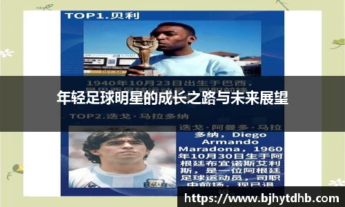 年轻足球明星的成长之路与未来展望
