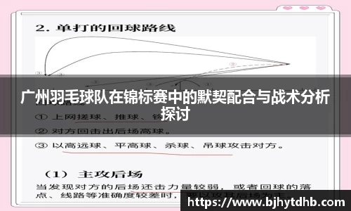 广州羽毛球队在锦标赛中的默契配合与战术分析探讨