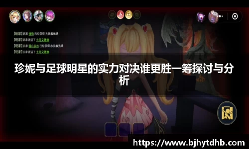 珍妮与足球明星的实力对决谁更胜一筹探讨与分析