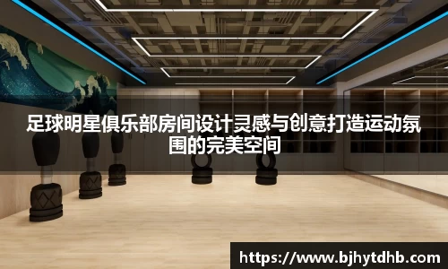 足球明星俱乐部房间设计灵感与创意打造运动氛围的完美空间