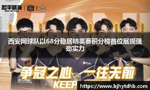 西安网球队以68分稳居精英赛积分榜首位展现强劲实力